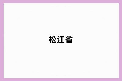 松江省