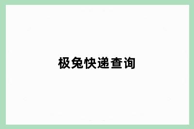 极兔快递查询