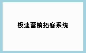 极速营销拓客系统