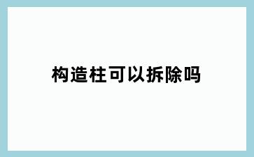 构造柱可以拆除吗