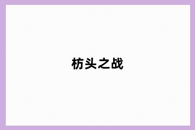 枋头之战