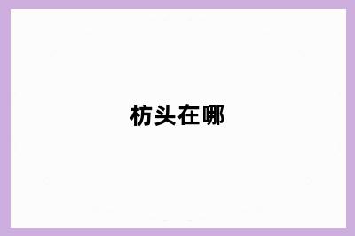 枋头在哪