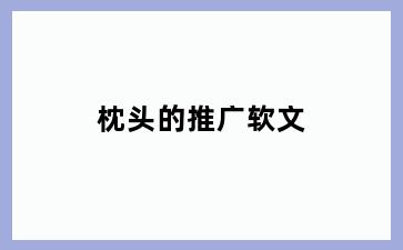 枕头的推广软文
