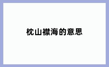 枕山襟海的意思