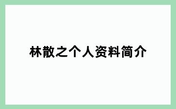 林散之个人资料简介