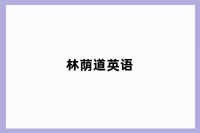 林荫道英语