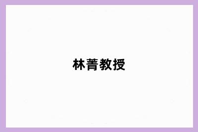 林菁教授