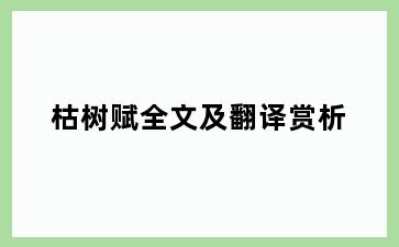 枯树赋全文及翻译赏析