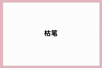 枯笔
