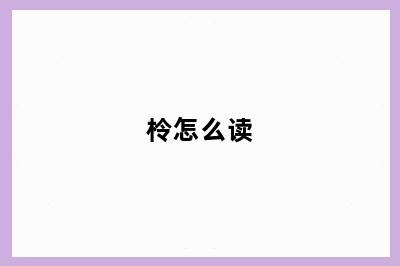 柃怎么读