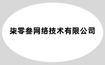 柒零叁网络技术有限公司