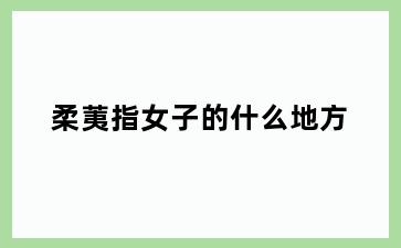 柔荑指女子的什么地方