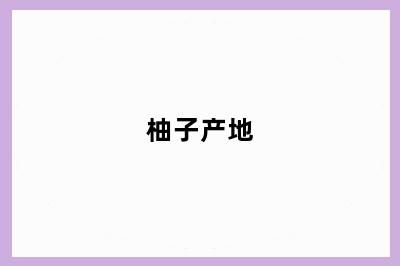 柚子产地