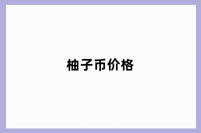 柚子币价格