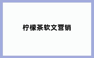 柠檬茶软文营销