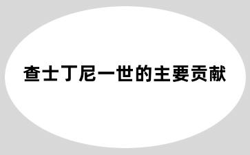 查士丁尼一世的主要贡献