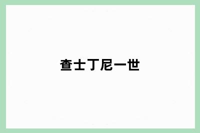 查士丁尼一世