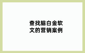 查找脑白金软文的营销案例