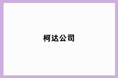 柯达公司