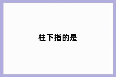 柱下指的是