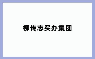 柳传志买办集团