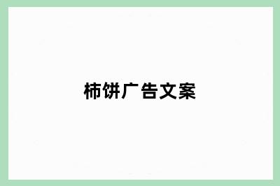 柿饼广告文案