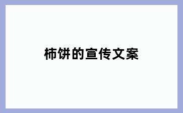 柿饼的宣传文案