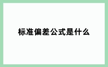 标准偏差公式是什么