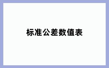 标准公差数值表