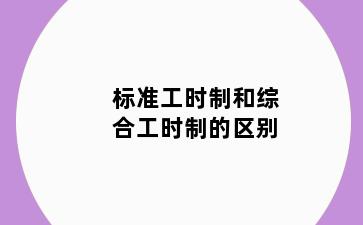 标准工时制和综合工时制的区别