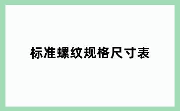 标准螺纹规格尺寸表