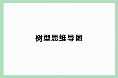 树型思维导图