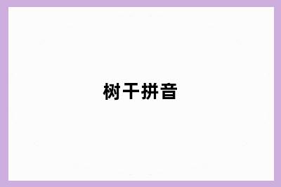 树干拼音
