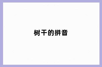 树干的拼音