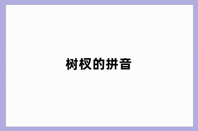 树杈的拼音