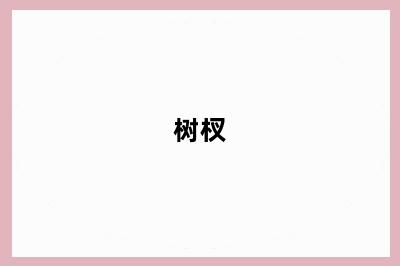 树杈