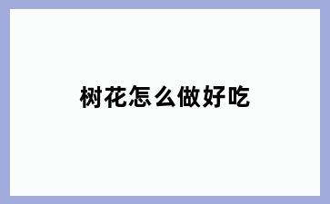 树花怎么做好吃