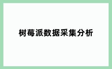树莓派数据采集分析
