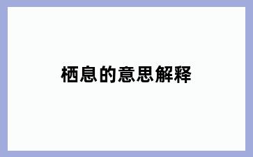 栖息的意思解释