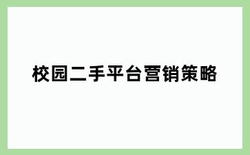 校园二手平台营销策略