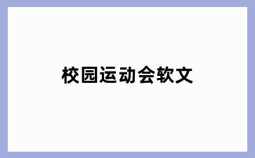 校园运动会软文