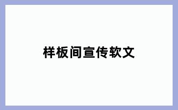 样板间宣传软文