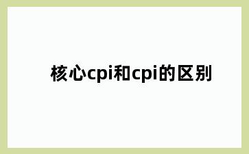 核心cpi和cpi的区别