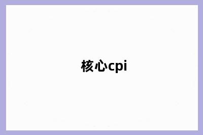 核心cpi