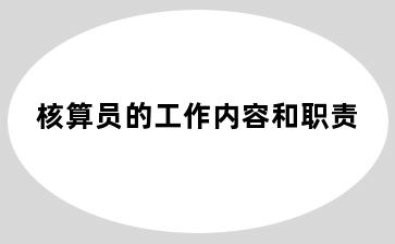 核算员的工作内容和职责
