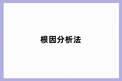 根因分析法