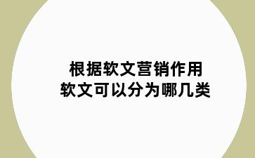 根据软文营销作用软文可以分为哪几类