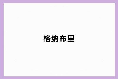 格纳布里