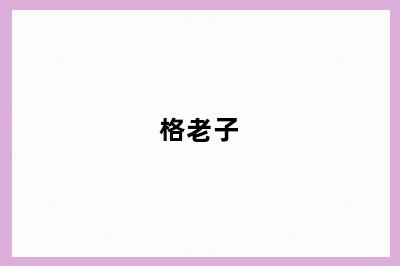 格老子