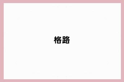 格路